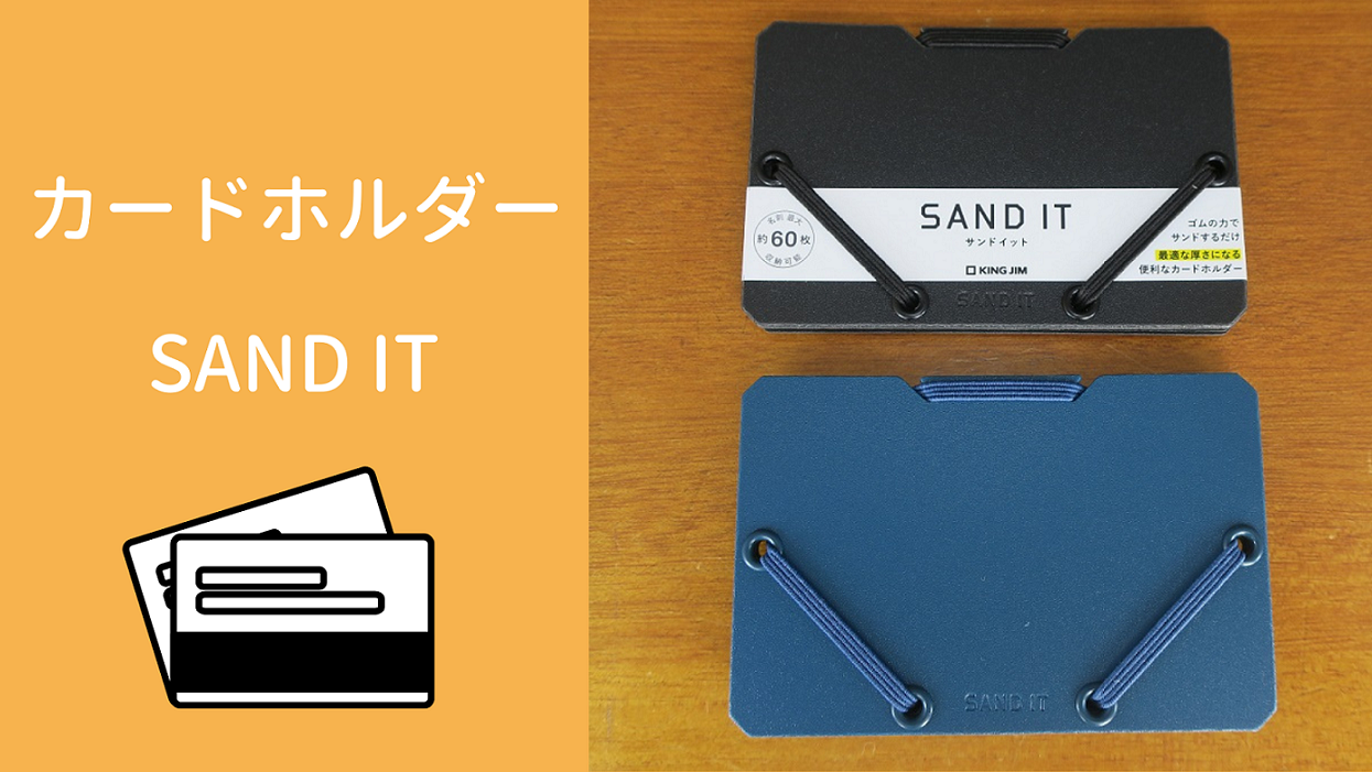 シンプルなホルダー”SAND IT（サンドイット）”レビュー