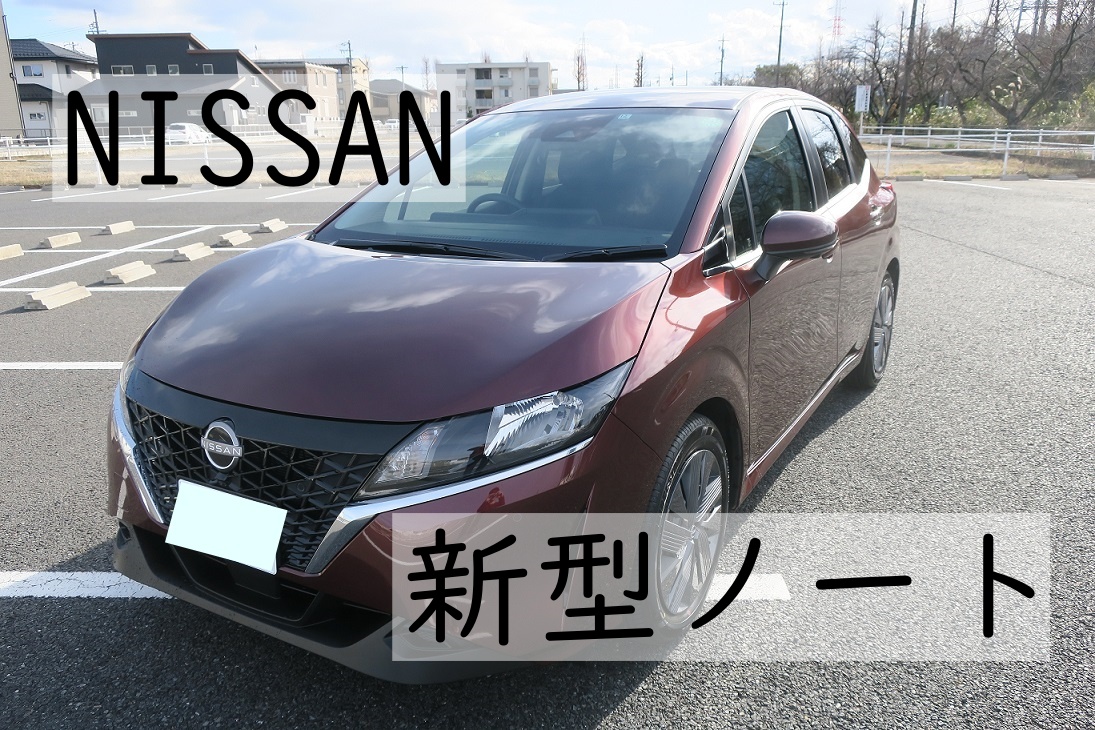 日産新型ノートe Power 少しオシャレに変身するアクセサリー5選